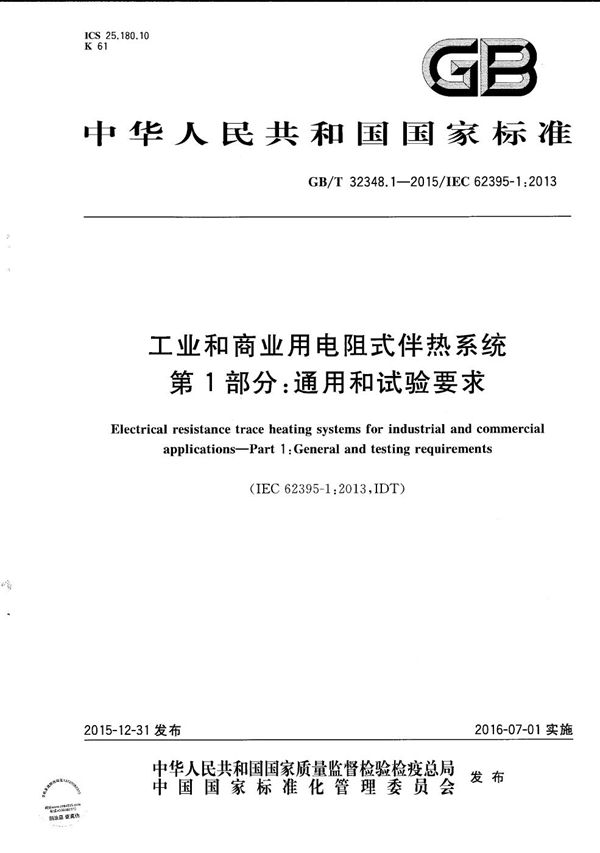 GBT 32348.1-2015 工业和商业用电阻式伴热系统 第1部分 通用和试验要求