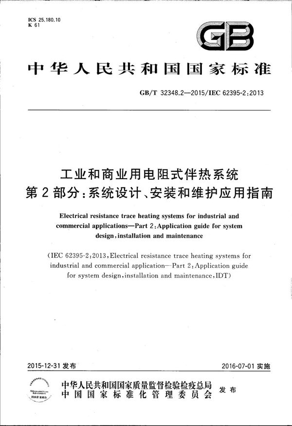 工业和商业用电阻式伴热系统  第2部分：系统设计安装和维护应用指南 (GB/T 32348.2-2015)