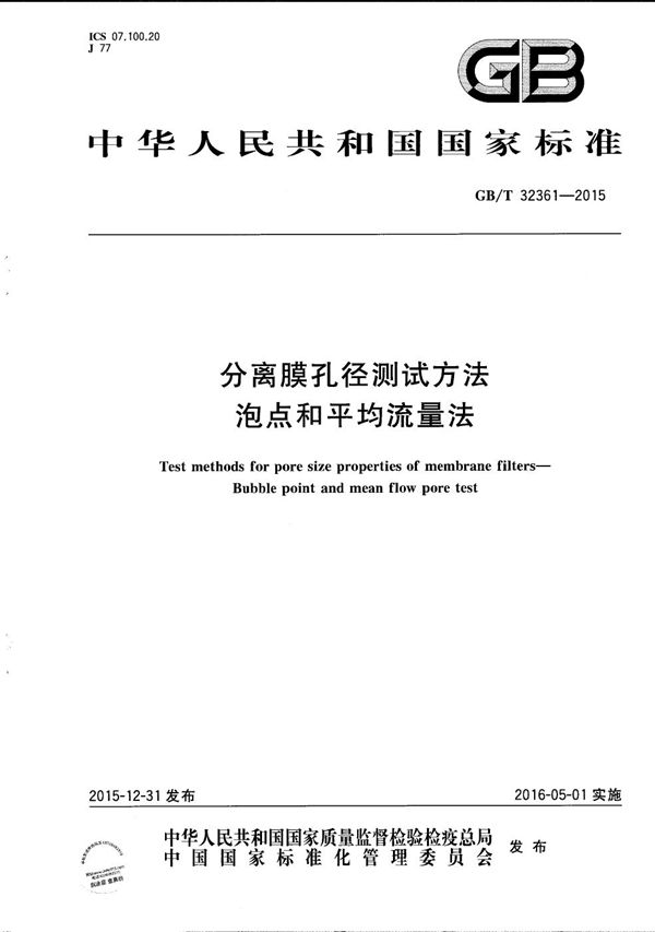 分离膜孔径测试方法  泡点和平均流量法 (GB/T 32361-2015)