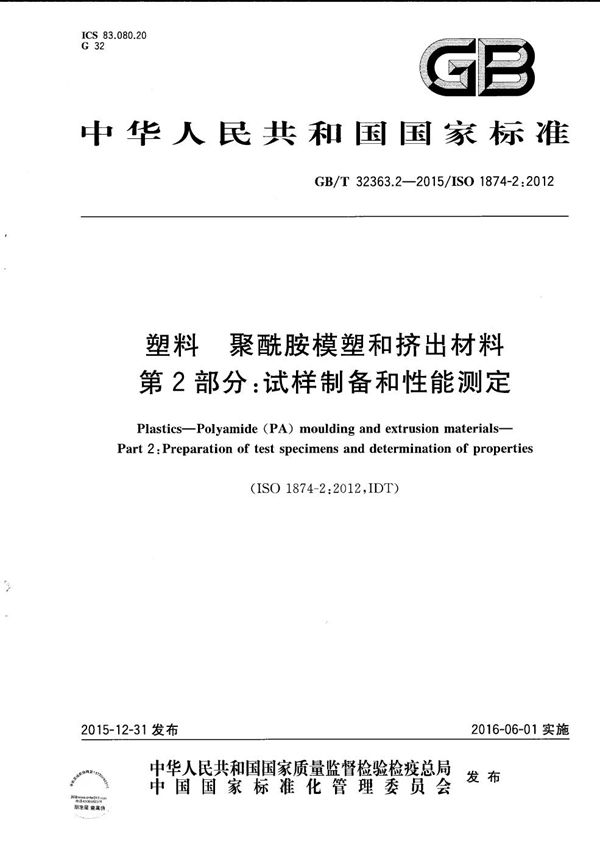 塑料  聚酰胺模塑和挤出材料  第2部分：试样制备和性能测定 (GB/T 32363.2-2015)