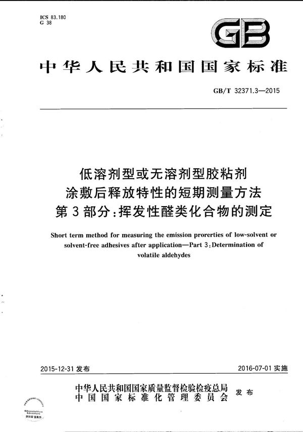 低溶剂型或无溶剂型胶粘剂涂敷后释放特性的短期测量方法  第3部分：挥发性醛类化合物的测定 (GB/T 32371.3-2015)