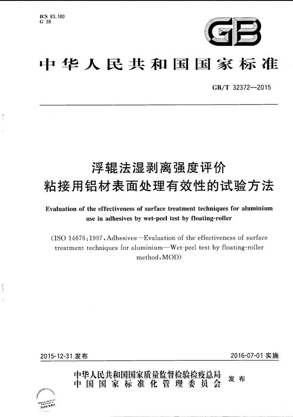 浮辊法湿剥离强度评价粘接用铝材表面处理有效性的试验方法 (GB/T 32372-2015)