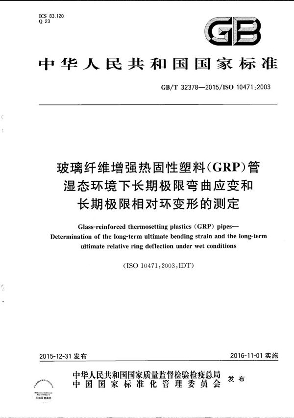 玻璃纤维增强热固性塑料（GRP）管  湿态环境下长期极限弯曲应变和长期极限相对环变形的测定 (GB/T 32378-2015)