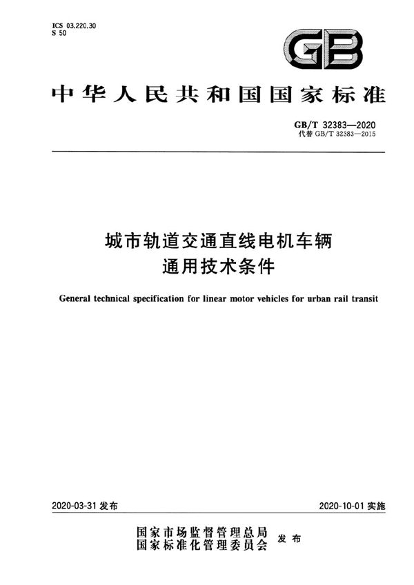 GBT 32383-2020 城市轨道交通直线电机车辆通用技术条件