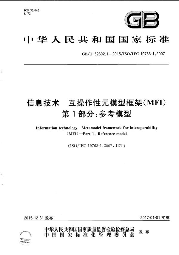 GBT 32392.1-2015 信息技术 互操作性元模型框架(MFI) 第1部分 参考模型