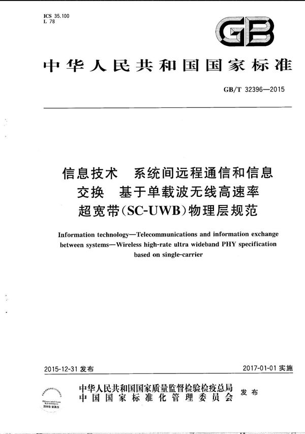 信息技术  系统间远程通信和信息交换  基于单载波无线高速率超宽带（SC-UWB）物理层规范 (GB/T 32396-2015)