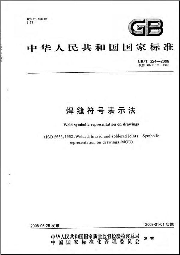 焊缝符号表示法 (GB/T 324-2008)