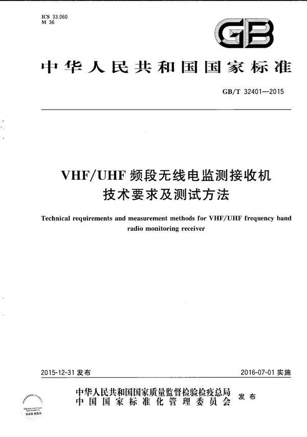 VHF/UHF 频段无线电监测接收机技术要求及测试方法 (GB/T 32401-2015)