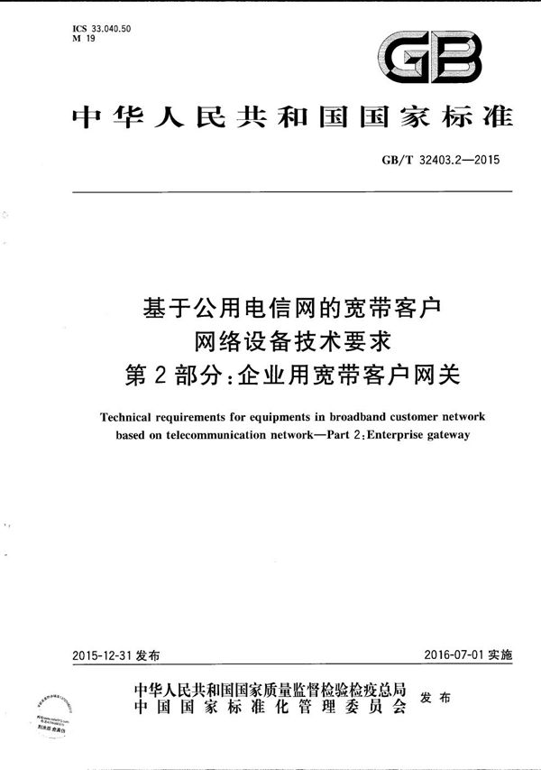 基于公用电信网的宽带客户网络设备技术要求  第2部分：企业用宽带客户网关 (GB/T 32403.2-2015)