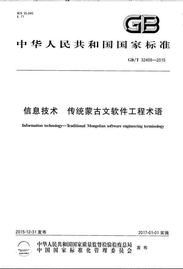 GBT 32409-2015 信息技术 传统蒙古文软件工程术语