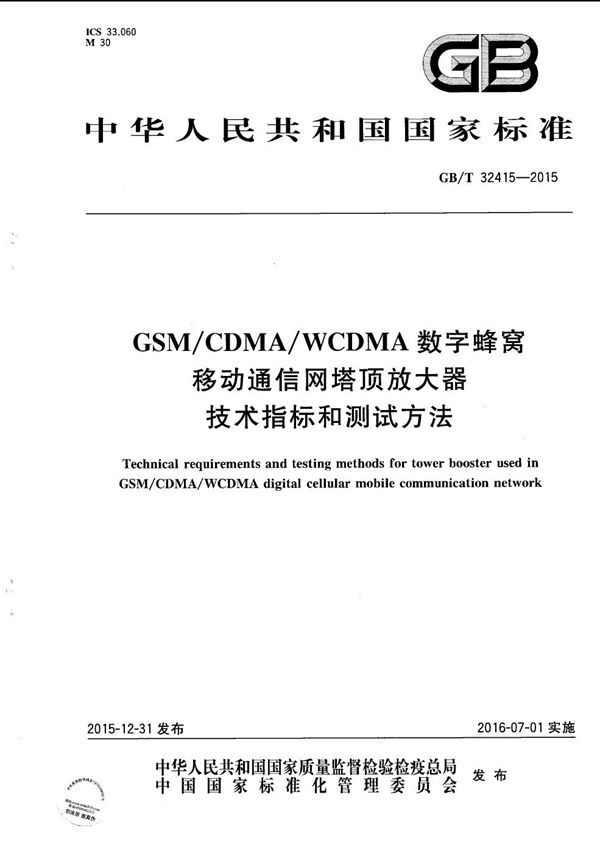 GSM/CDMA/WCDMA 数字蜂窝移动通信网塔顶放大器技术指标和测试方法 (GB/T 32415-2015)