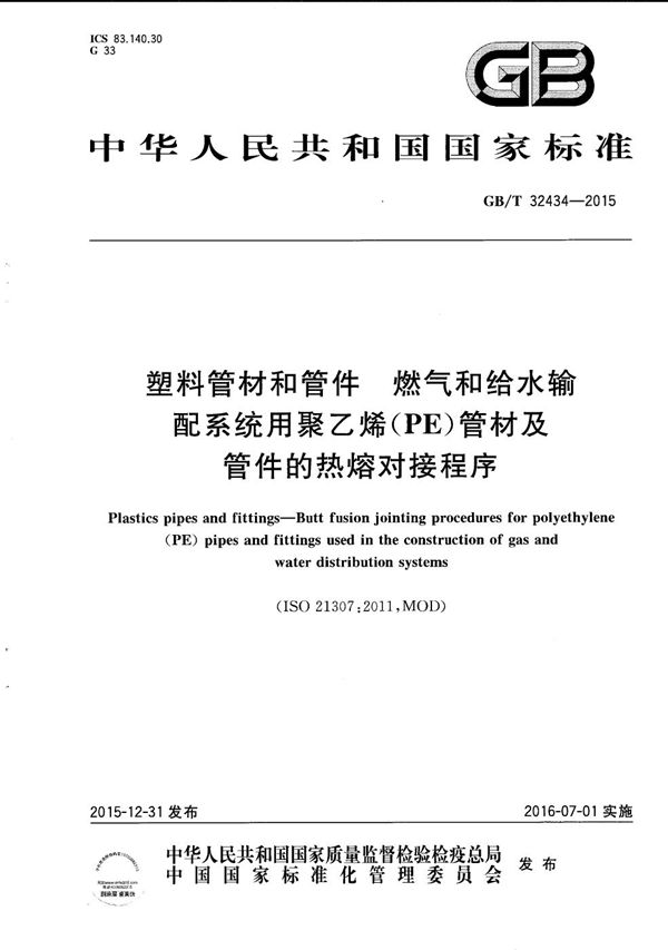 塑料管材和管件  燃气和给水输配系统用聚乙烯（PE）管材及管件的热熔对接程序 (GB/T 32434-2015)