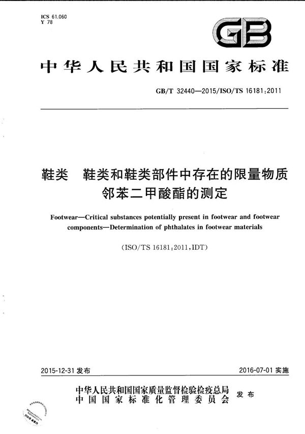 鞋类  鞋类和鞋类部件中存在的限量物质  邻苯二甲酸酯的测定 (GB/T 32440-2015)