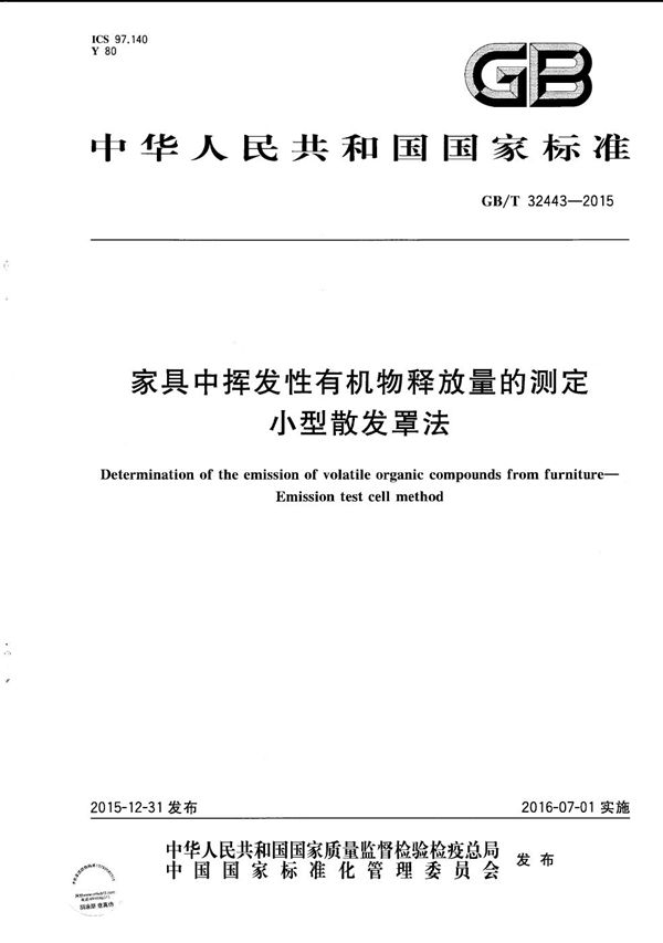 GBT 32443-2015 家具中挥发性有机物释放量的测定 小型散发罩法