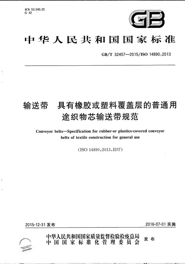 输送带  具有橡胶或塑料覆盖层的普通用途织物芯输送带规范 (GB/T 32457-2015)