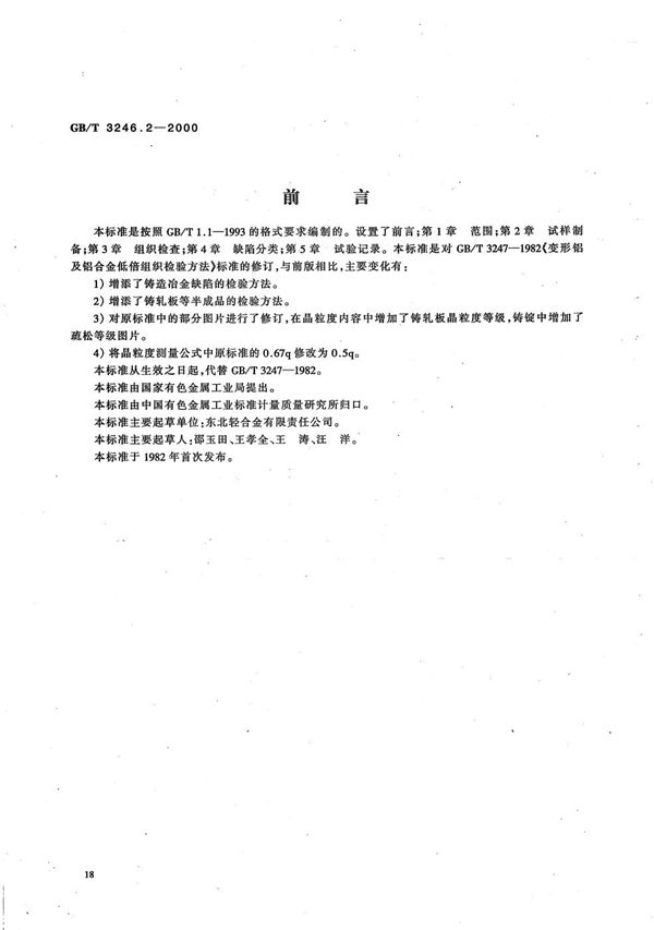 变形铝及铝合金制品低倍组织检验方法 (GB/T 3246.2-2000)