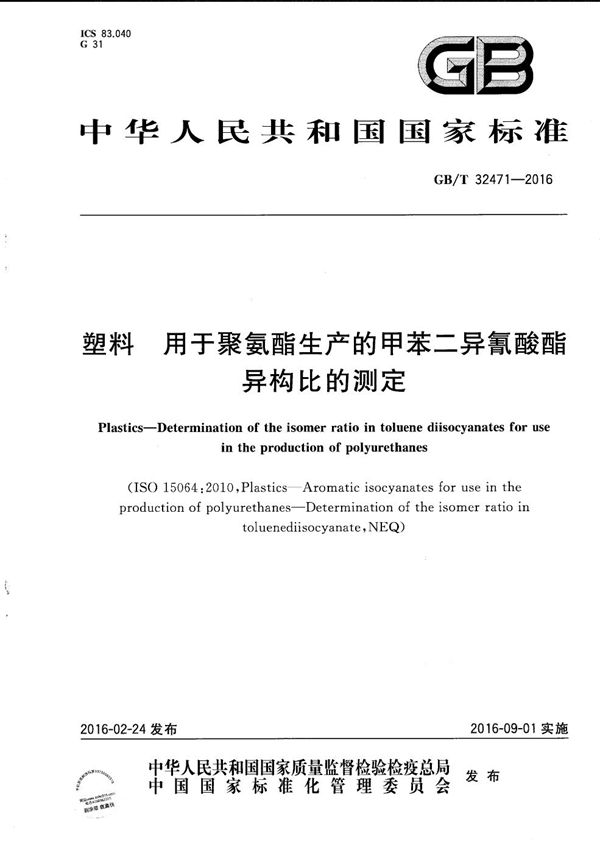 塑料  用于聚氨酯生产的甲苯二异氰酸酯异构比的测定 (GB/T 32471-2016)