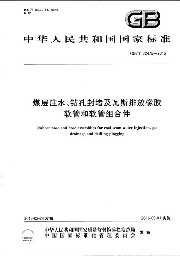 煤层注水、钻孔封堵及瓦斯排放橡胶软管和软管组合件 (GB/T 32475-2016)