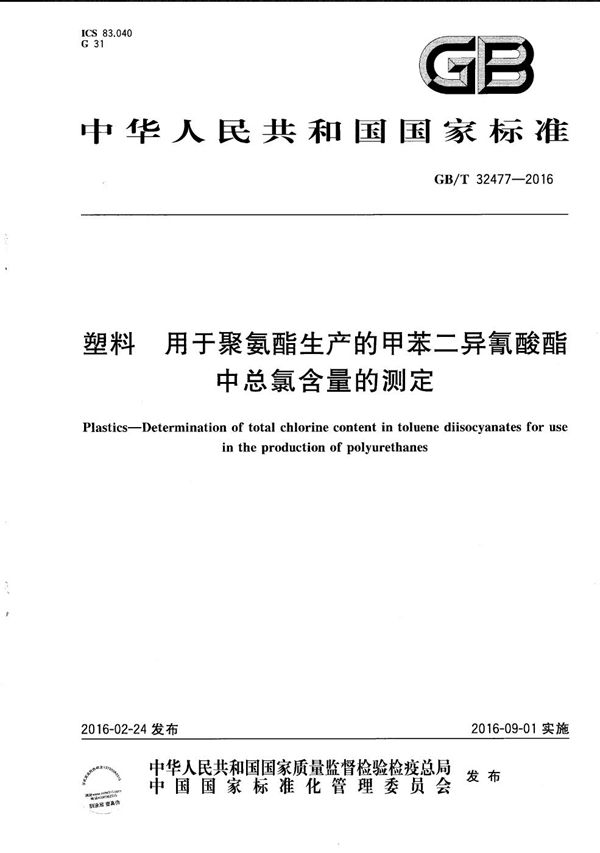 塑料 用于聚氨酯生产的甲苯二异氰酸酯中总氯含量的测定 (GB/T 32477-2016)