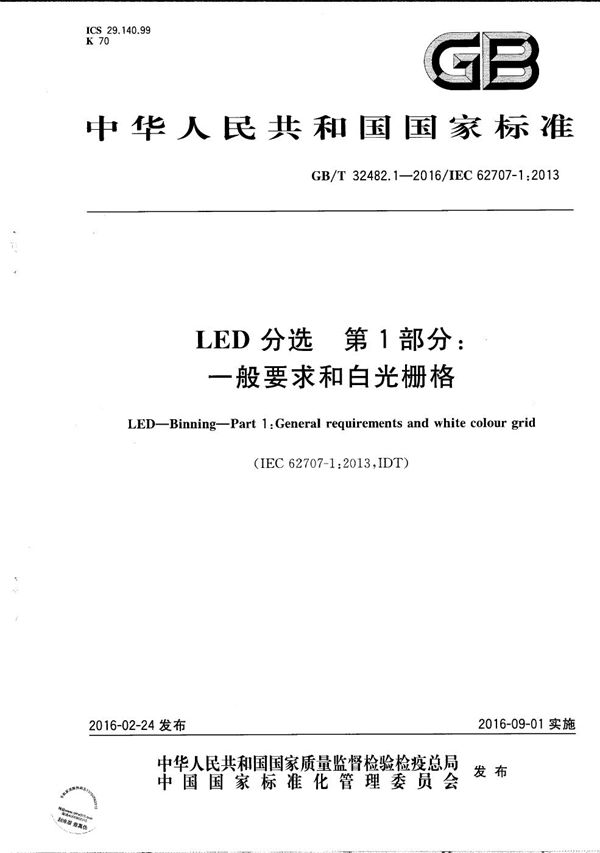 GBT 32482.1-2016 LED 分选 第1部分 一般要求和白光栅格