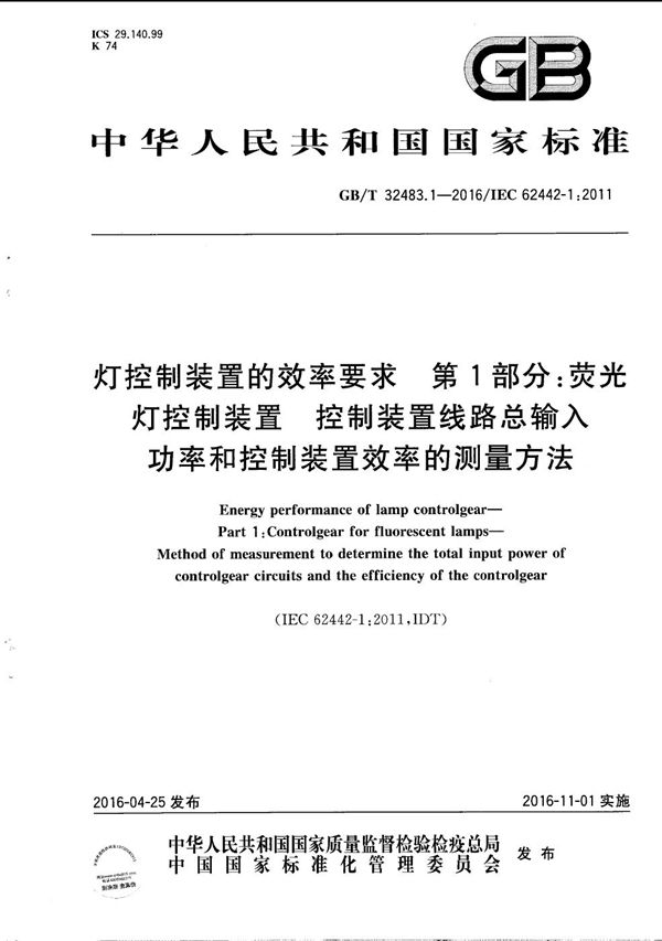 灯控制装置的效率要求  第1部分：荧光灯控制装置  控制装置线路总输入功率和控制装置效率的测量方法 (GB/T 32483.1-2016)