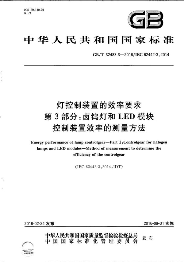 灯控制装置的效率要求  第3部分：卤钨灯和LED模块  控制装置效率的测量方法 (GB/T 32483.3-2016)