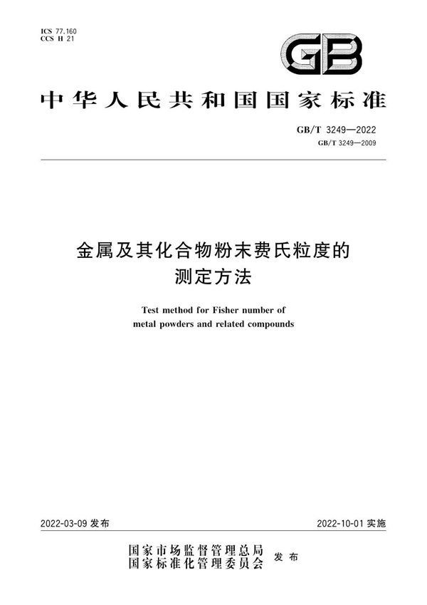 金属及其化合物粉末费氏粒度的测定方法 (GB/T 3249-2022)