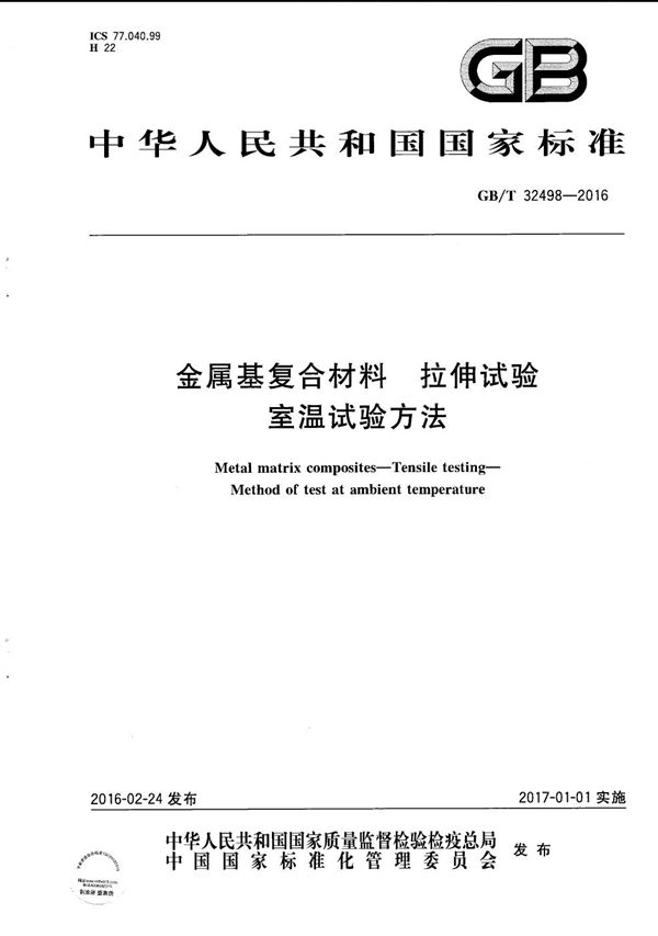 金属基复合材料  拉伸试验  室温试验方法 (GB/T 32498-2016)