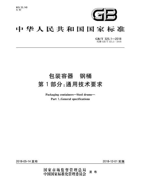 包装容器 钢桶 第1部分：通用技术要求 (GB/T 325.1-2018)