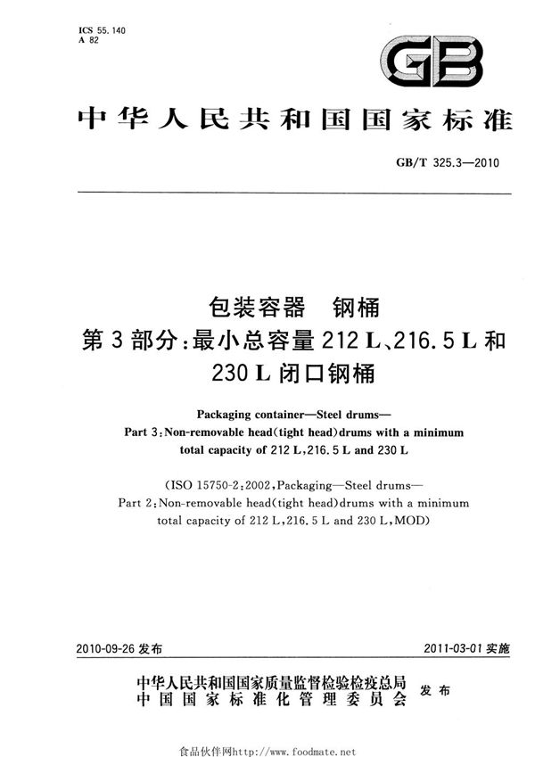 包装容器  钢桶  第3部分：最小总容量212L、216.5L和230L闭口钢桶 (GB/T 325.3-2010)