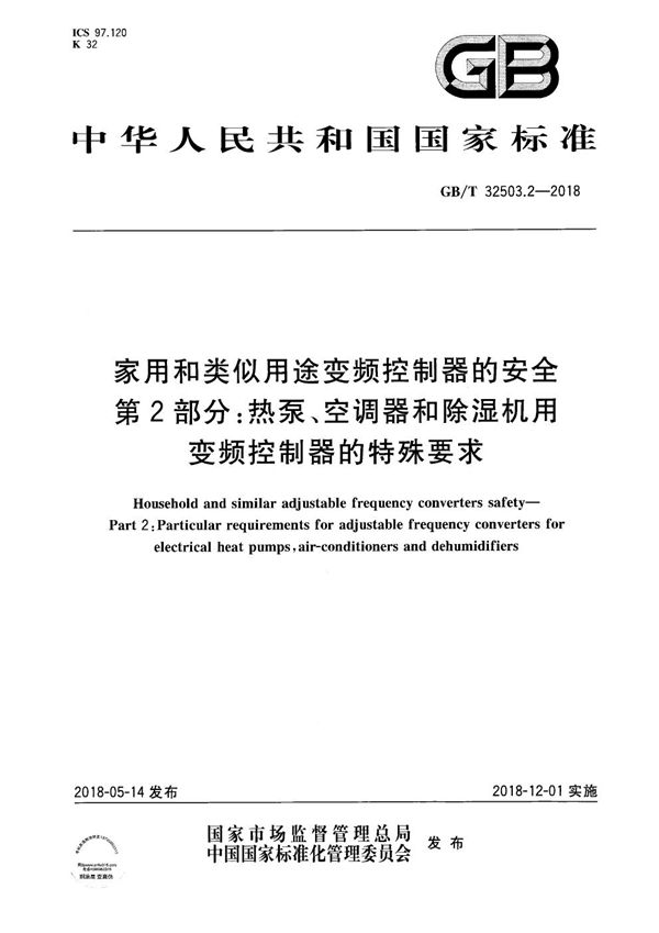 家用和类似用途变频控制器的安全 第2部分：热泵、空调器和除湿机用变频控制器的特殊要求 (GB/T 32503.2-2018)