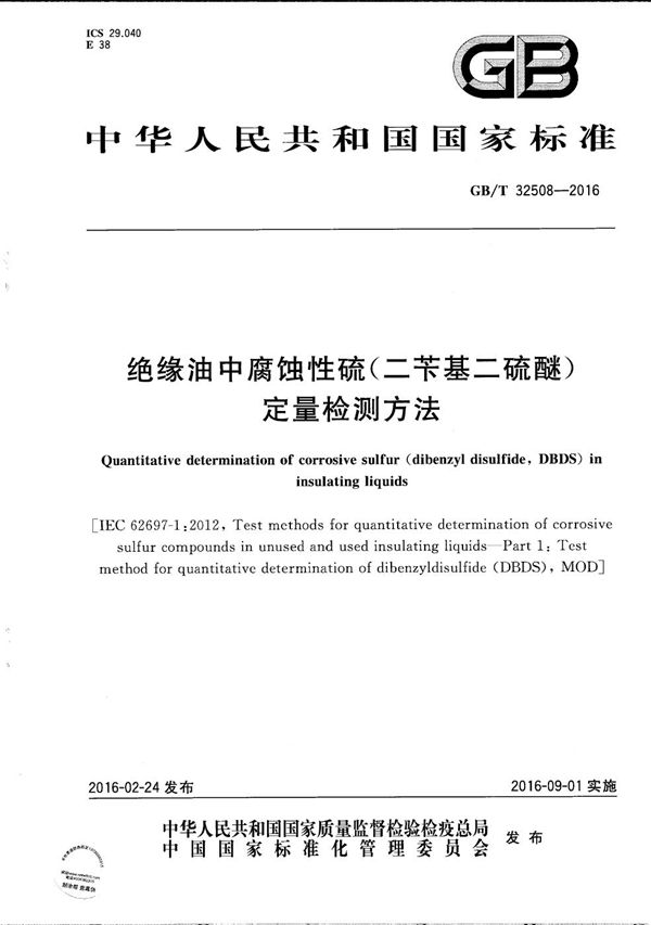 绝缘油中腐蚀性硫（二苄基二硫醚）定量检测方法 (GB/T 32508-2016)