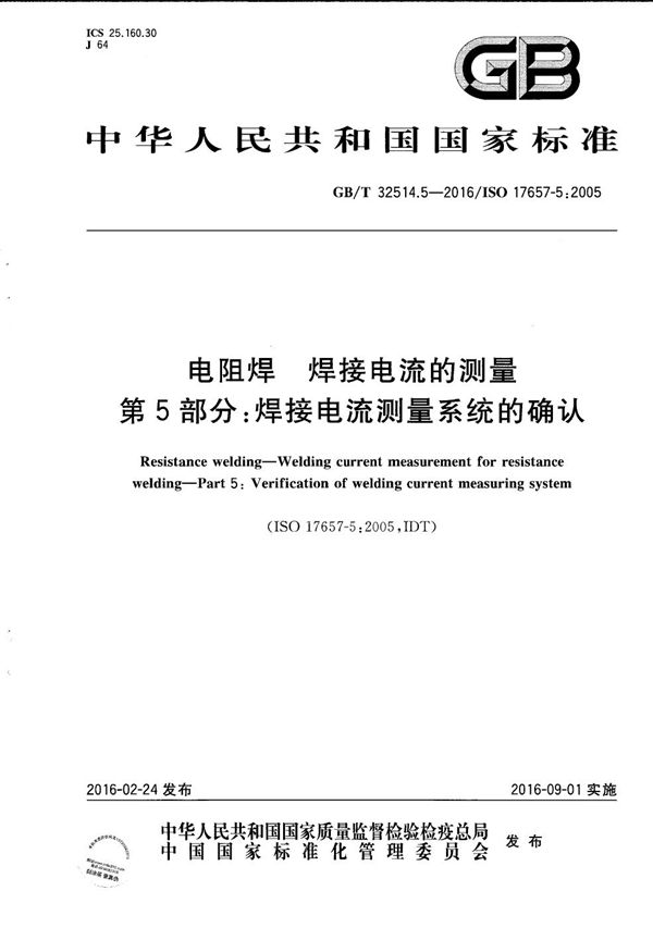 电阻焊  焊接电流的测量  第5部分：焊接电流测量系统的确认 (GB/T 32514.5-2016)