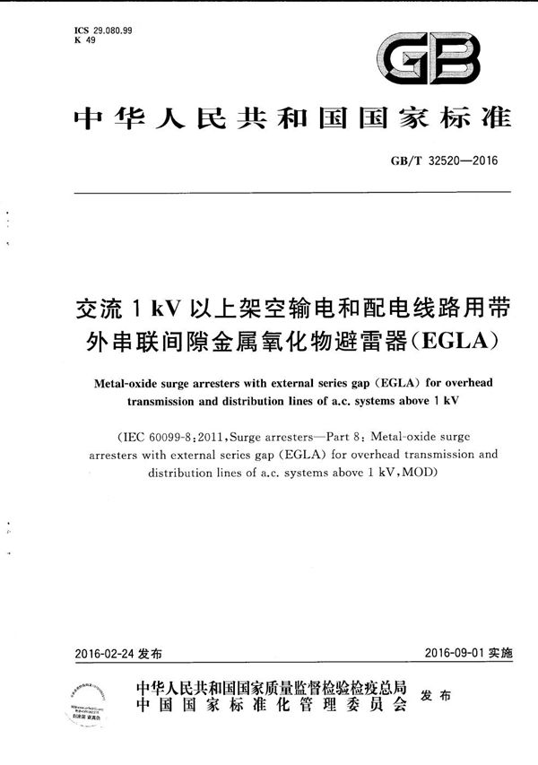 交流1 kV以上架空输电和配电线路用带外串联间隙金属氧化物避雷器（EGLA） (GB/T 32520-2016)