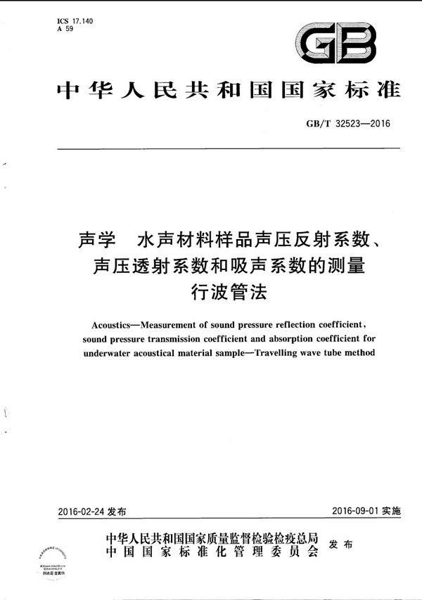 声学  水声材料样品声压反射系数、声压透射系数和吸声系数的测量  行波管法 (GB/T 32523-2016)