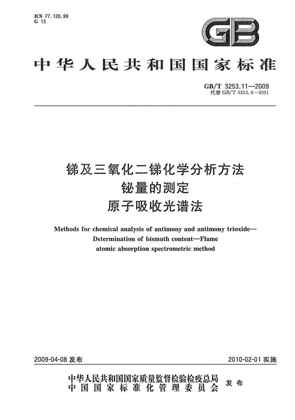 GBT 3253.11-2009 锑及三氧化二锑化学分析方法 铋量的测定 原子吸收光谱法