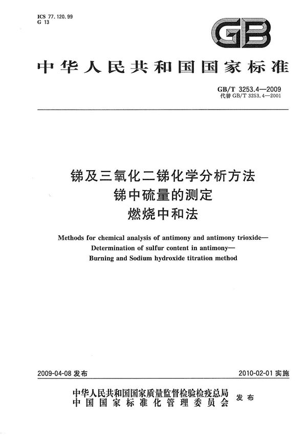 锑及三氧化二锑化学分析方法  锑中硫量的测定  燃烧中和法 (GB/T 3253.4-2009)