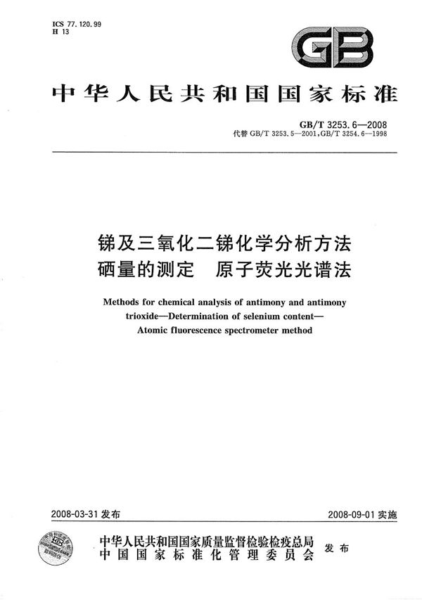 锑及三氧化二锑化学分析方法  硒量的测定  原子荧光光谱法 (GB/T 3253.6-2008)