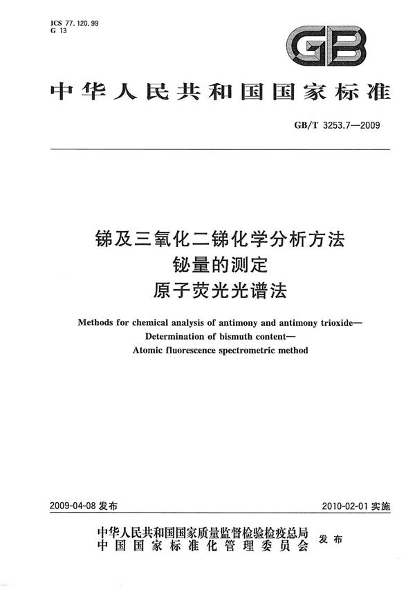 GBT 3253.7-2009 锑及三氧化二锑化学分析方法 铋量的测定 原子荧光光谱法