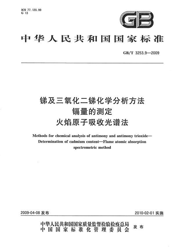 锑及三氧化二锑化学分析方法  镉量的测定  火焰原子吸收光谱法 (GB/T 3253.9-2009)