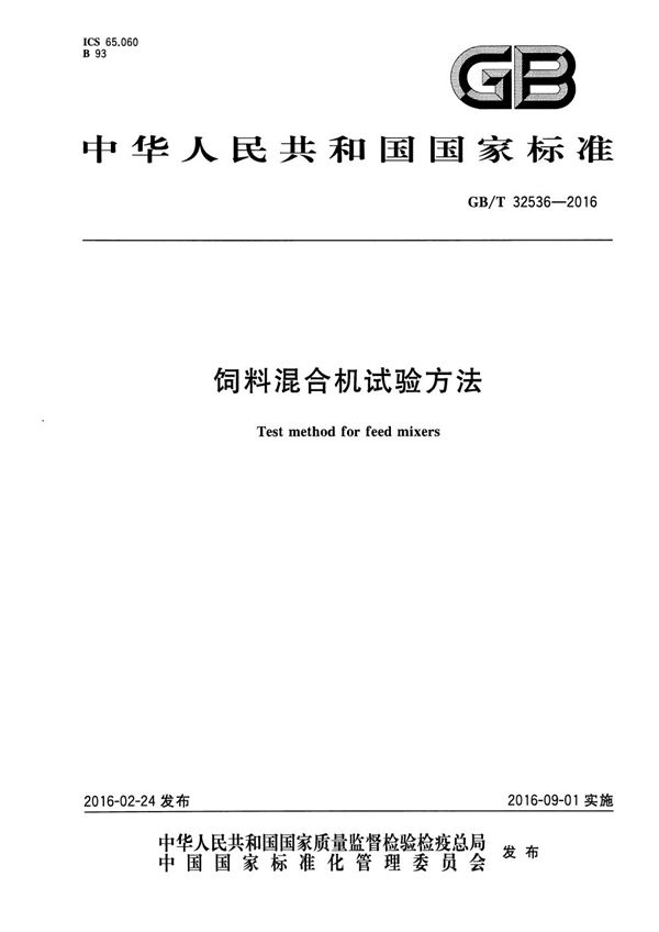 GBT 32536-2016 饲料混合机试验方法