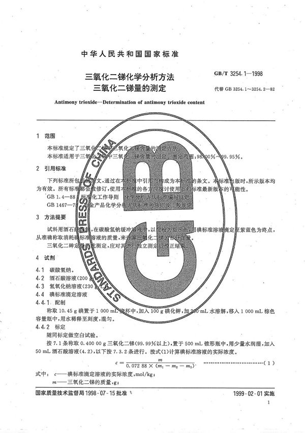 三氧化二锑化学分析方法  三氧化二锑量的测定 (GB/T 3254.1-1998)