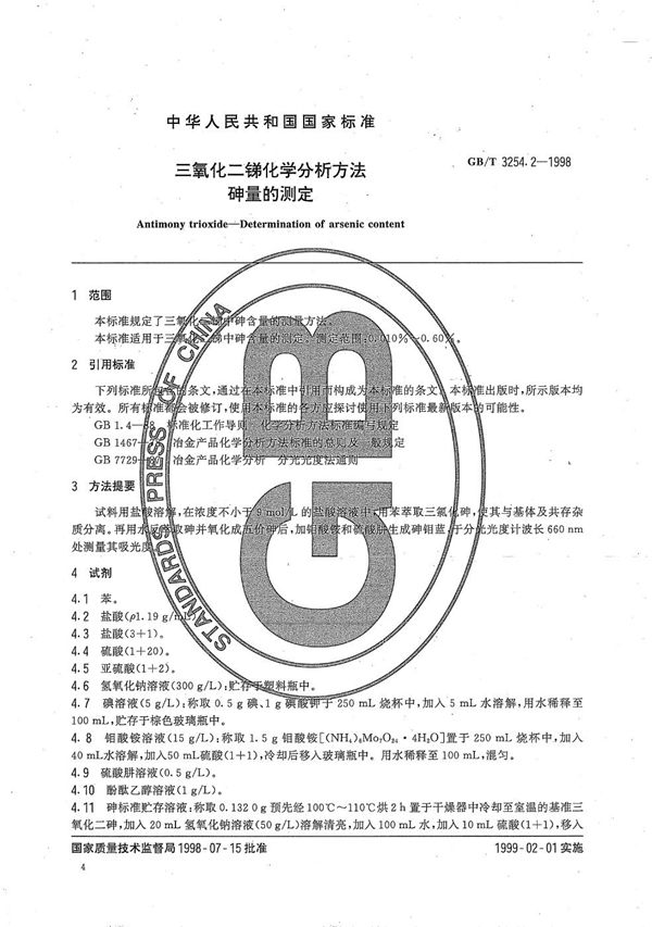 三氧化二锑化学分析方法  砷量的测定 (GB/T 3254.2-1998)