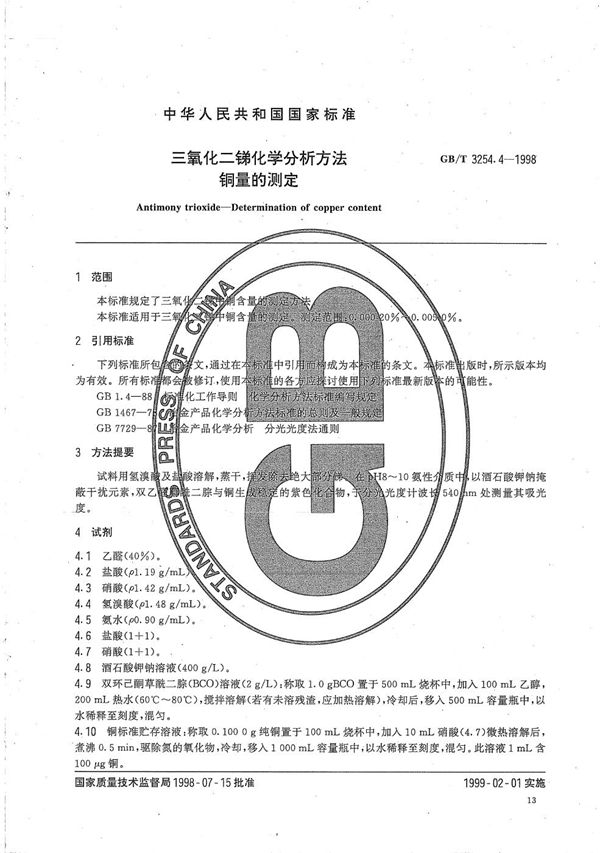 三氧化二锑化学分析方法  铜量的测定 (GB/T 3254.4-1998)