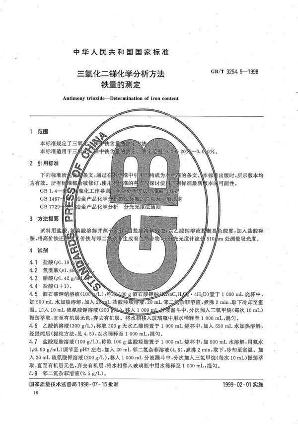 三氧化二锑化学分析方法  铁量的测定 (GB/T 3254.5-1998)