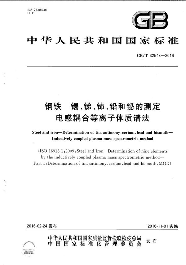 钢铁  锡、锑、铈、铅和铋的测定  电感耦合等离子体质谱法 (GB/T 32548-2016)