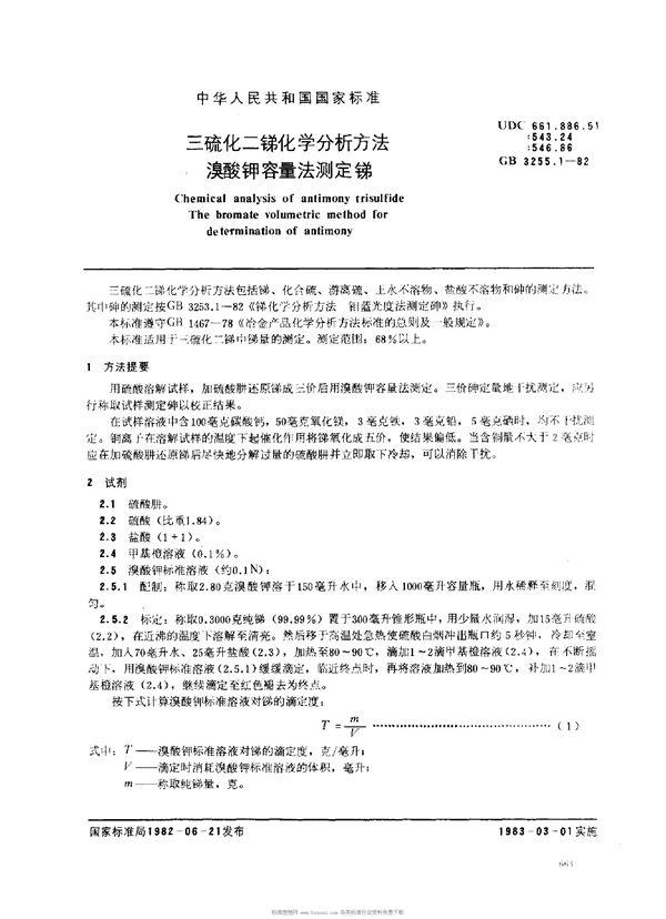 三硫化二锑化学分析方法 溴酸钾容量法测定锑 (GB/T 3255.1-1982)