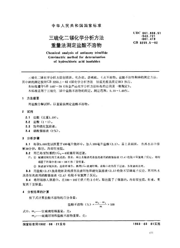 三硫化二锑化学分析方法 重量法测定盐酸不溶物 (GB/T 3255.5-1982)