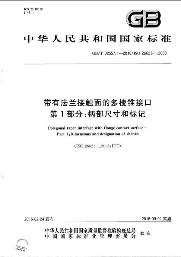 带有法兰接触面的多棱锥接口  第1部分：柄部尺寸和标记 (GB/T 32557.1-2016)