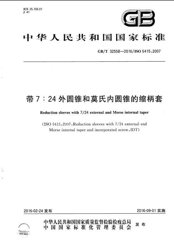 带7:24外圆锥和莫氏内圆锥的缩柄套 (GB/T 32558-2016)